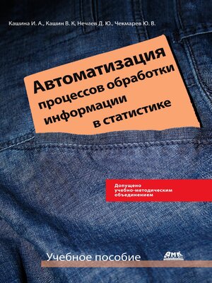 cover image of Автоматизация процессов обработки информации в статистике